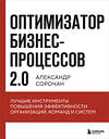 Эксмо Александр Сорочан "Оптимизатор бизнес-процессов 2.0. Лучшие инструменты повышения эффективности организаций, команд и систем" 493321 978-5-04-204972-9 