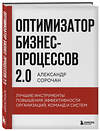 Эксмо Александр Сорочан "Оптимизатор бизнес-процессов 2.0. Лучшие инструменты повышения эффективности организаций, команд и систем" 493321 978-5-04-204972-9 