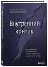 Эксмо Стивен Хайес "Внутренний критик. Как избавиться от негативных мыслей и обрести уверенность в себе" 493322 978-5-04-205070-1 