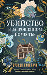 Эксмо Брэнди Скиллачи "Убийство в заброшенном поместье" 493332 978-5-04-206377-0 