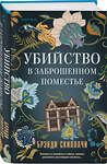 Эксмо Брэнди Скиллачи "Убийство в заброшенном поместье" 493332 978-5-04-206377-0 