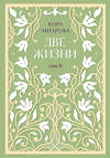 Эксмо Конкордия Антарова "Две жизни. Двухтомник. Эксклюзивное оформление "Сияние света". Все части в двух томах" 493335 978-5-04-206703-7 