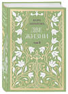 Эксмо Конкордия Антарова "Две жизни. Двухтомник. Эксклюзивное оформление "Сияние света". Все части в двух томах" 493335 978-5-04-206703-7 
