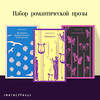 Эксмо Фаулз Дж. "Набор романтической прозы (из 3-х книг Дж.Фаулза: "Мантисса", "Женщина французского лейтенанта", "Коллекционер")" 493346 978-5-04-208012-8 