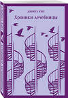 Эксмо Фицджеральд Ф.С., Фаулз Дж., Киз Д. "Набор психологической прозы (из 3-х книг: "Хроники лечебницы" Д.Киз , "Волхв" Дж.Фаулз, "Ночь нежна" Ф.С.Фицджеральд)" 493347 978-5-04-208106-4 