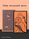 Эксмо Кизи К., Брэдбери Р. "Набор молодежной прозы (из 2-х книг: "Над гнездом кукухи" К.Кизи, "Смерть – дело одинокое" Р.Брэдбери)" 493349 978-5-04-208134-7 