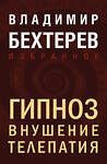 Эксмо Владимир Бехтерев "Гипноз. Внушение. Телепатия" 493351 978-5-04-208285-6 