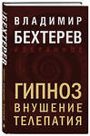 Эксмо Владимир Бехтерев "Гипноз. Внушение. Телепатия" 493351 978-5-04-208285-6 