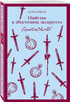 Эксмо Кристи А. "Набор книг Агаты Кристи (из 2-х книг: "Десять негритят", "Убийство в "Восточном экспрессе"")" 493353 978-5-04-208554-3 