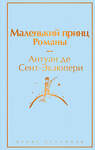 Эксмо Антуан де Сент-Экзюпери "Набор из 2-х книг: "Маленький принц" Антуана де Сент-Экзюпери и "Попутчица. Рассказы о жизни, которые согревают" Ольги Савельевой" 493355 978-5-04-208768-4 