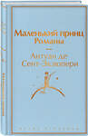 Эксмо Антуан де Сент-Экзюпери "Набор из 2-х книг: "Маленький принц" Антуана де Сент-Экзюпери и "Попутчица. Рассказы о жизни, которые согревают" Ольги Савельевой" 493355 978-5-04-208768-4 