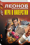 Эксмо Николай Леонов, Алексей Макеев "Игра в наперстки" 493357 978-5-04-209182-7 