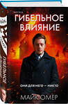 Эксмо Майк Омер "Гибельное влияние (#1) (формат клатчбук)" 493367 978-5-04-210161-8 