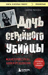 Эксмо Керри Роусон "Дочь серийного убийцы. Моя история страха, боли и преодоления" 493369 978-5-04-210223-3 