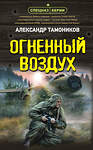 Эксмо Александр Тамоников "Огненный воздух" 493373 978-5-04-210397-1 