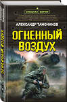 Эксмо Александр Тамоников "Огненный воздух" 493373 978-5-04-210397-1 