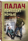 Эксмо Валерий Шарапов "Палач приходит ночью" 493374 978-5-04-210589-0 