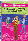 Эксмо Дарья Донцова "Вакантное место райской птички" 493378 978-5-04-210737-5 