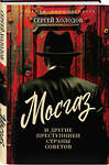 Эксмо Сергей Альбертович Холодов "Мосгаз и другие преступники Страны Советов" 493381 978-5-00222-634-4 
