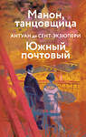 Эксмо Сент-Экзюпери А. де "Коллекция Антуане де Сент-Экзюпери (набор из 4-х книг: "Маленький Принц. Планета людей", "Ночной полет. Военный летчик", "Манон, танцовщица. Южный почтовый", "Цитадель"" 493382 978-5-04-211446-5 