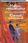 Эксмо Сент-Экзюпери А. де "Коллекция Антуане де Сент-Экзюпери (набор из 4-х книг: "Маленький Принц. Планета людей", "Ночной полет. Военный летчик", "Манон, танцовщица. Южный почтовый", "Цитадель"" 493382 978-5-04-211446-5 