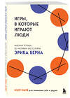 Эксмо "Игры, в которые играют люди. Рабочая тетрадь по мотивам бестселлера Эрика Берна" 493383 978-5-04-211634-6 