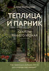 Эксмо Елена Имбирева "Теплица и парник. Секреты раннего урожая (новое оформление)" 493387 978-5-04-211731-2 