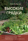 Эксмо Анна Белякова "Высокие грядки. Сажаем и отдыхаем (новое оформление)" 493389 978-5-04-211733-6 