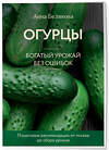 Эксмо Анна Белякова "Огурцы. Богатый урожай без ошибок (новое оформление)" 493390 978-5-04-211690-2 