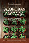 Эксмо Елена Имбирева "Здоровая рассада. Выращиваем сами (новое оформление)" 493392 978-5-04-211732-9 