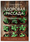 Эксмо Елена Имбирева "Здоровая рассада. Выращиваем сами (новое оформление)" 493392 978-5-04-211732-9 