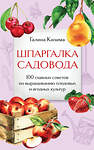 Эксмо Галина Кизима "Шпаргалка садовода. 100 главных советов по выращиванию плодовых и ягодных культур" 493394 978-5-04-211845-6 