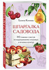 Эксмо Галина Кизима "Шпаргалка садовода. 100 главных советов по выращиванию плодовых и ягодных культур" 493394 978-5-04-211845-6 