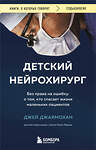 Эксмо Джей Джаямохан "Детский нейрохирург. Без права на ошибку: о том, кто спасает жизни маленьких пациентов" 493397 978-5-04-212225-5 