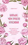 Эксмо Кара Кинг "Больше, чем просто красивая. 12 тайных сил женщины, перед которыми невозможно устоять" 493400 978-5-04-212725-0 