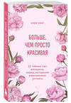 Эксмо Кара Кинг "Больше, чем просто красивая. 12 тайных сил женщины, перед которыми невозможно устоять" 493400 978-5-04-212725-0 