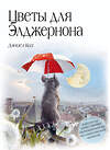 Эксмо Певченкова Н.А. "Комплект из 2 книг. Цветы для Элджернона + Вино из одуванчиков" 493401 978-5-04-212704-5 