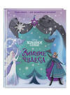 Эксмо "Комплект из 2 книг. Холодное сердце (выпуск 1) + Зимние чудеса (ИК)" 493405 978-5-04-212811-0 