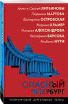 Эксмо Наталья Александрова,Екатерина Барсова,Екатерина Островская,Марина Крамер,Анна и Сергей Литвиновы,Людмила Мартова,Альбина Нури "Опасный Петербург" 493410 978-5-04-213255-1 
