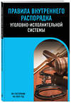 Эксмо "Правила внутреннего распорядка уголовно-исполнительной системы по сост. на 2025 год" 493411 978-5-04-213233-9 