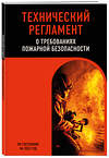 Эксмо "Технический регламент о требованиях пожарной безопасности по сост. на 2025 год" 493412 978-5-04-213234-6 