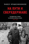 Эксмо Крашенинников П.В. "На пути к сверхдержаве. Государство и право во времена войны и мира (1939-1953)" 493413 978-5-04-213369-5 