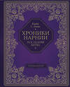 Эксмо Певченкова Н.А. "Хроники Нарнии (цв. ил. П. Бэйнс). Комплект из 7 книг (ИК)" 493415 978-5-04-213573-6 