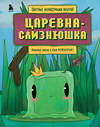 Эксмо "Майнкрафт. Любимые сказки в стиле Майнкрафт (2 книги) (ИК)" 493416 978-5-04-213542-2 