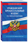 Эксмо "Гражданский процессуальный кодекс РФ по сост. на 01.02.25 / ГПК РФ" 493420 978-5-04-213945-1 