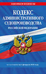 Эксмо "Кодекс административного судопроизводства РФ по сост. на 01.02.25 / КАС РФ" 493421 978-5-04-213976-5 