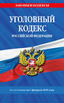 Эксмо "Уголовный кодекс РФ. По сост. на 01.02.25 / УК РФ" 493425 978-5-04-214119-5 