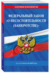 Эксмо "ФЗ "О несостоятельности (банкротстве)" по сост. на 2025 / ФЗ №127-ФЗ" 493427 978-5-04-214176-8 