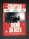 Эксмо Александр Горбачев, Сергей Бондаренко, Иван Калашников "Спартак»: один за всех" 493431 978-5-907696-97-6 