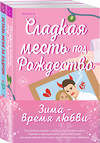 Эксмо Тесса Бейли, Морган Элизабет "Комплект из 2-х книг (Оставь меня за кадром + Сладкая месть под Рождество)" 493439 978-5-04-215167-5 